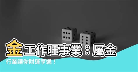 屬金的行業有哪些|【屬金的人適合的行業】財運滾滾來！專屬於「金屬」你的天生好。